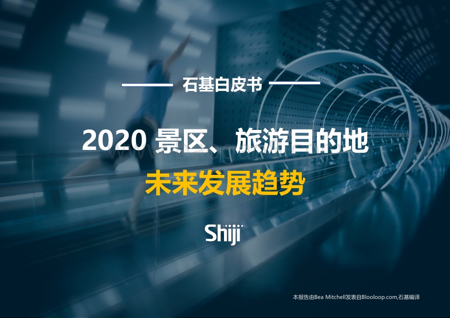 2020景区、旅游目的地未来发展趋势.pdf_第1页