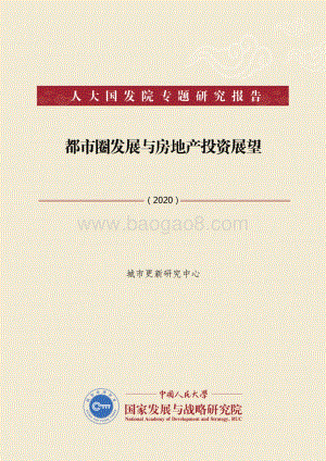 2020都市圈发展与房地产投资展望.pdf