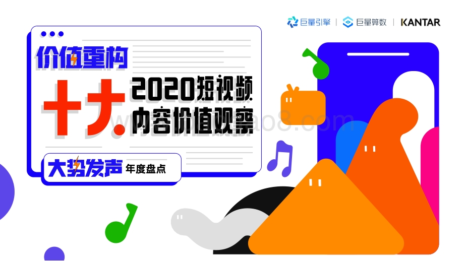 2020十大短视频内容价值观察.pdf_第1页