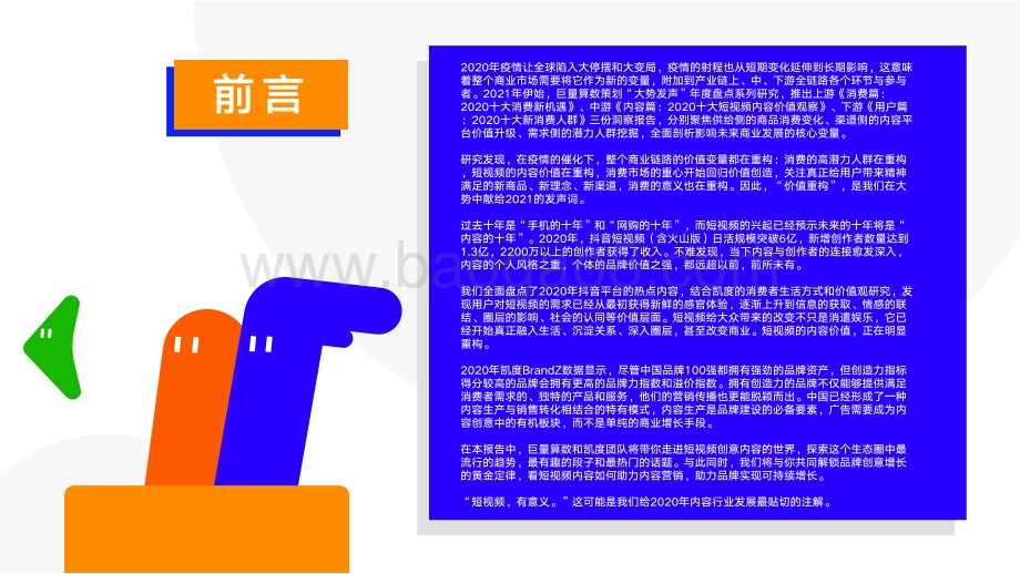 2020十大短视频内容价值观察.pdf_第2页