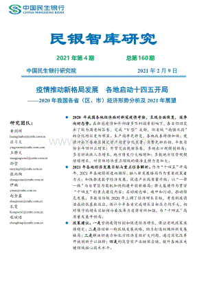 2020年我国各省（区、市）经济形势分析及2021年展望.pdf