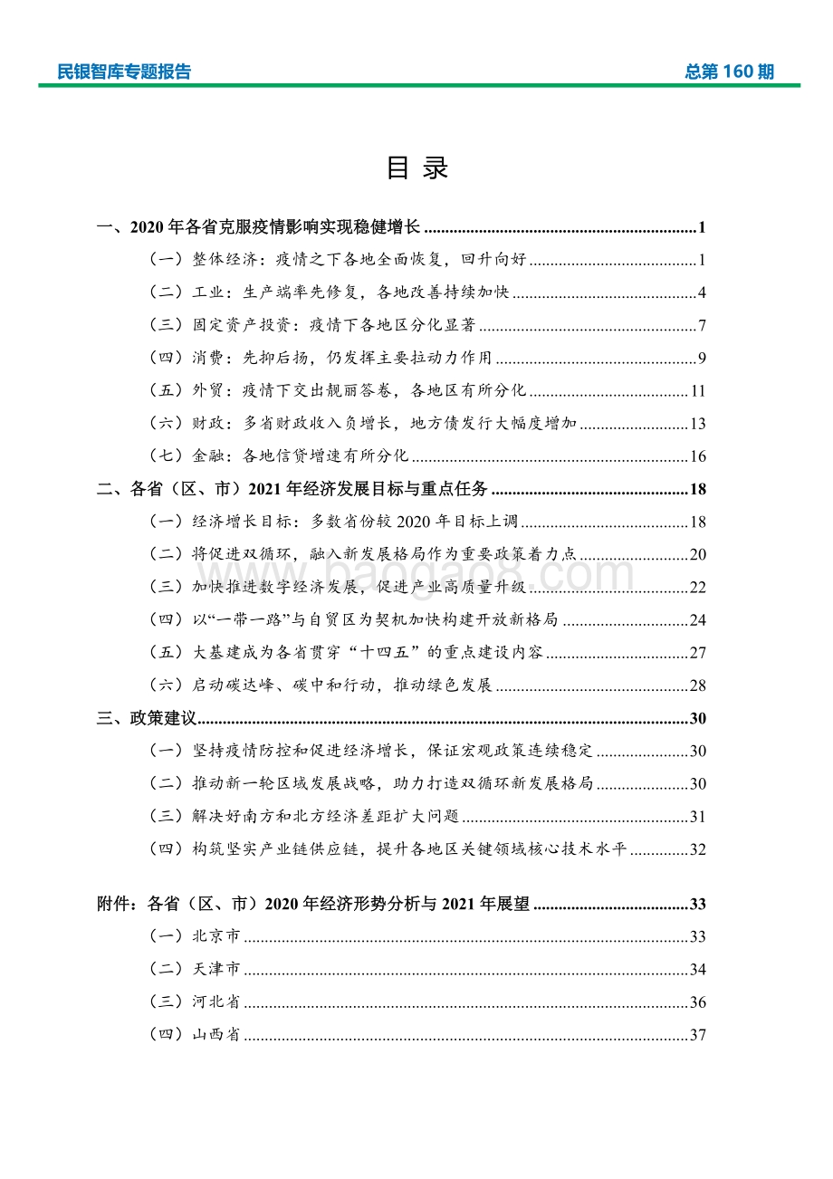 2020年我国各省（区、市）经济形势分析及2021年展望.pdf_第2页