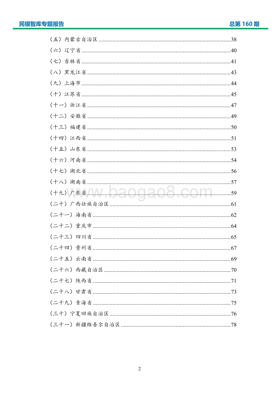 2020年我国各省（区、市）经济形势分析及2021年展望.pdf_第3页