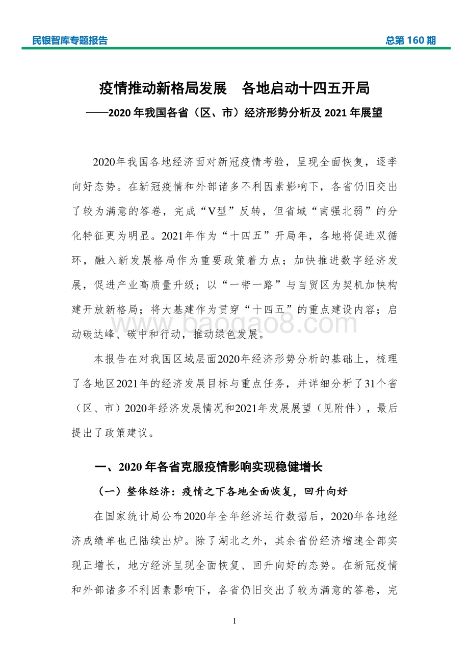 2020年我国各省（区、市）经济形势分析及2021年展望.pdf_第4页