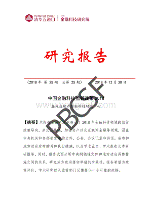 2018中国金融科技监管政策.pdf