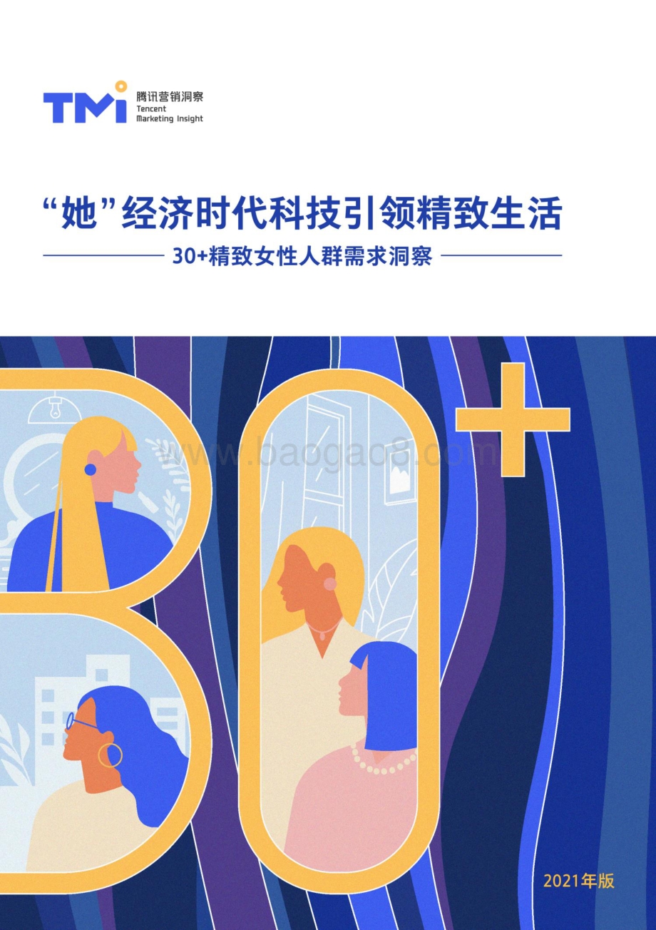 30+精致女性人群需求洞察.pdf_第1页