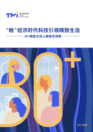 30+精致女性人群需求洞察.pdf