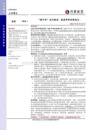 “碳中和”系列报告：能源革命的新起点.pdf