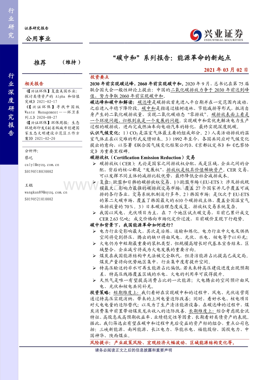 “碳中和”系列报告：能源革命的新起点.pdf_第1页