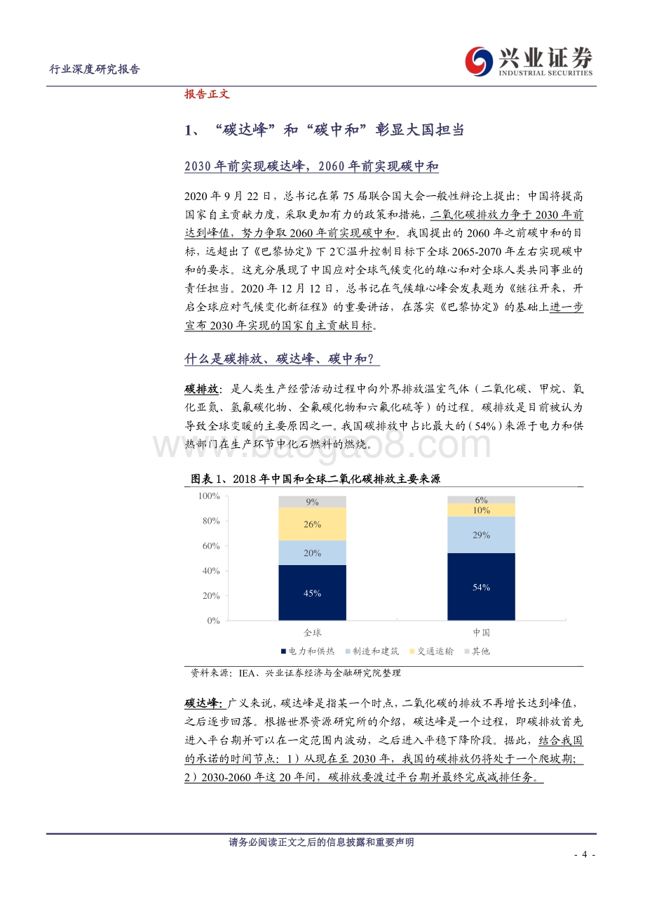 “碳中和”系列报告：能源革命的新起点.pdf_第4页
