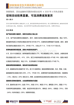 2020年6月消费行业报告.pdf
