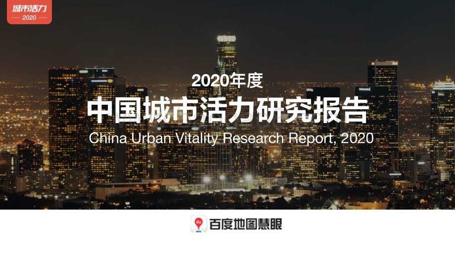 2020年度中国城市活力研究报告.pdf_第1页