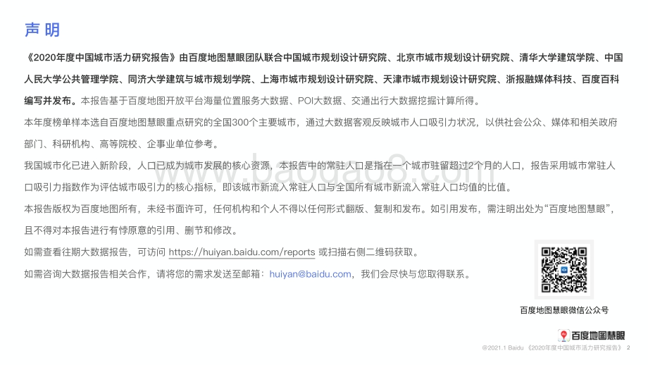 2020年度中国城市活力研究报告.pdf_第2页