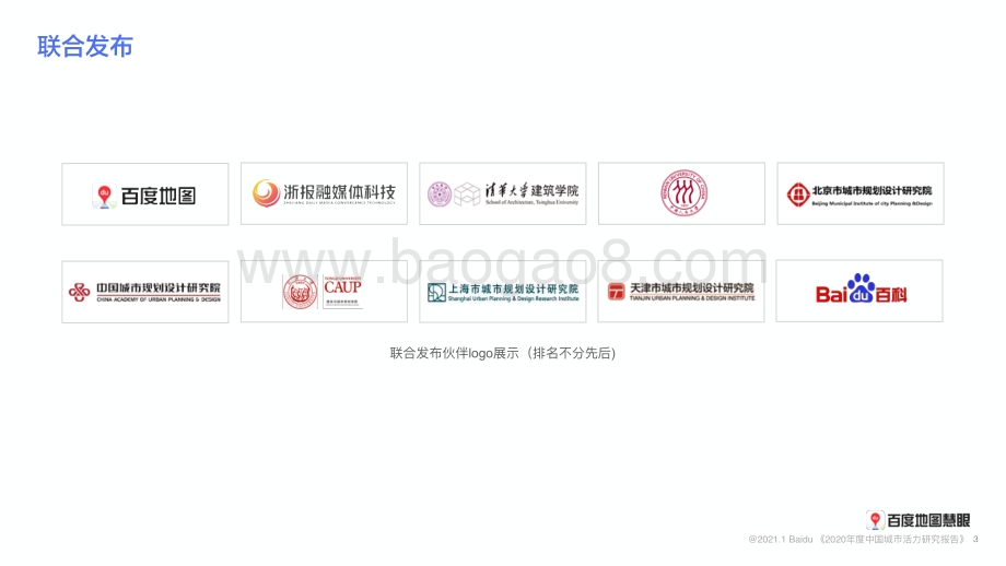2020年度中国城市活力研究报告.pdf_第3页
