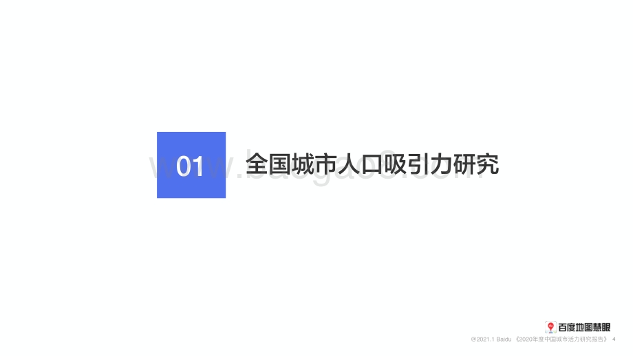 2020年度中国城市活力研究报告.pdf_第4页