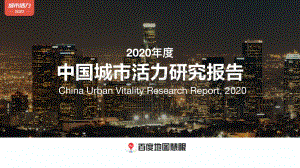 2020年度中国城市活力研究报告.pdf