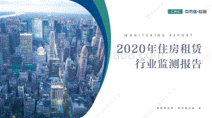 2020年住房租赁行业监测报告.pdf