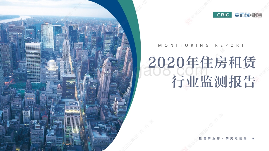 2020年住房租赁行业监测报告.pdf_第1页