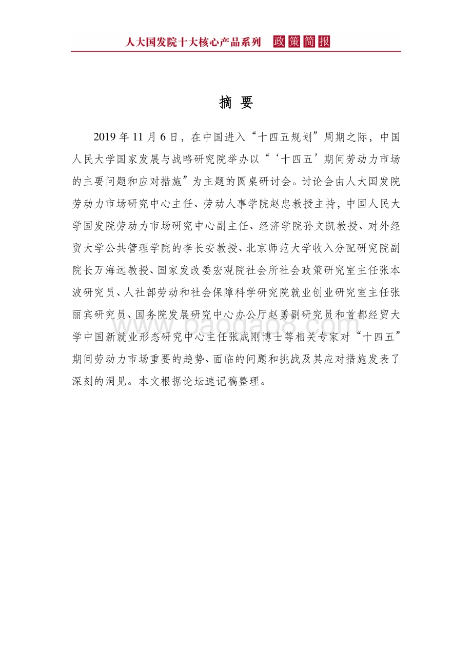 “十四五”期间劳动力市场的主要问题和应对措施.pdf_第4页