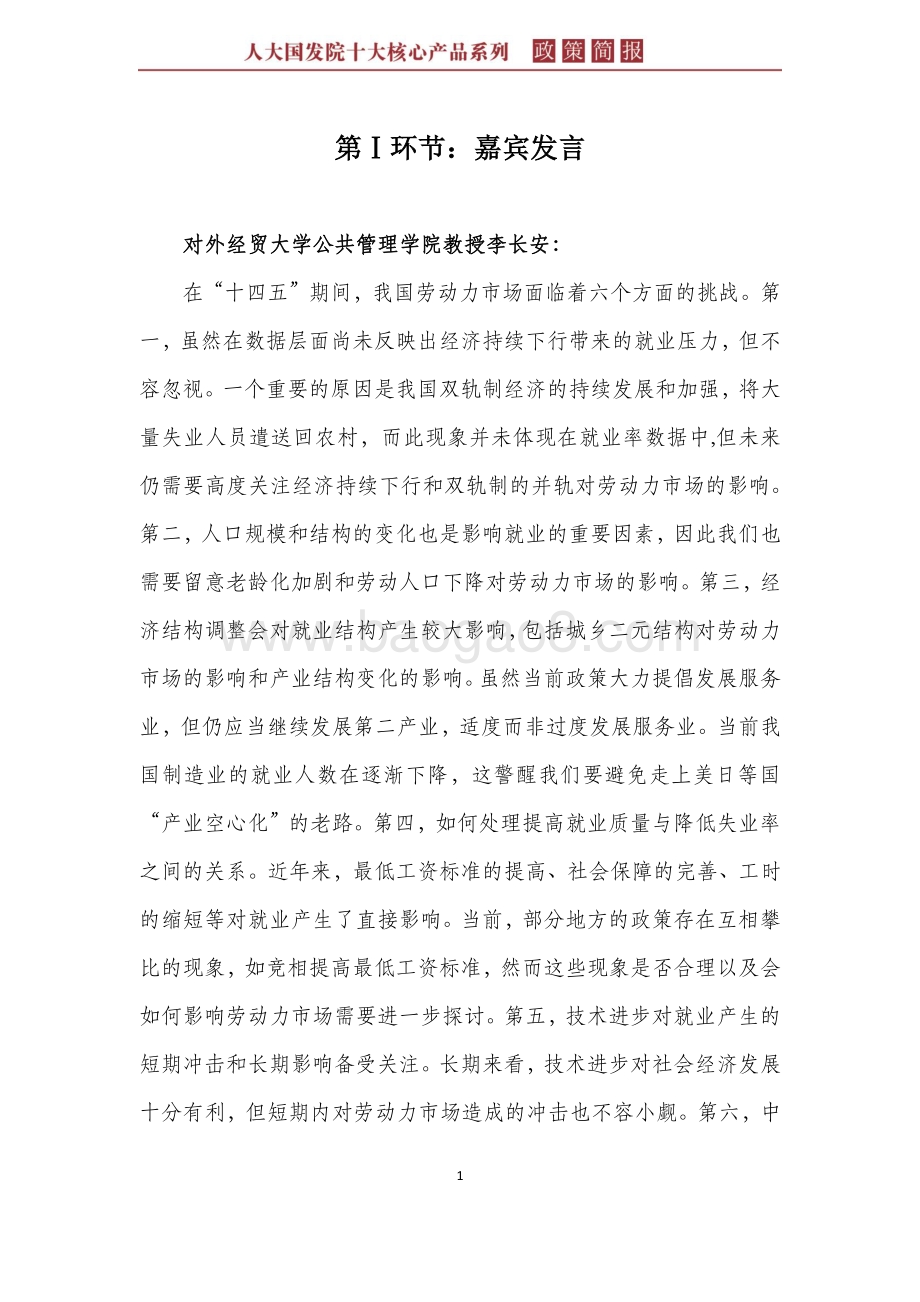 “十四五”期间劳动力市场的主要问题和应对措施.pdf_第5页