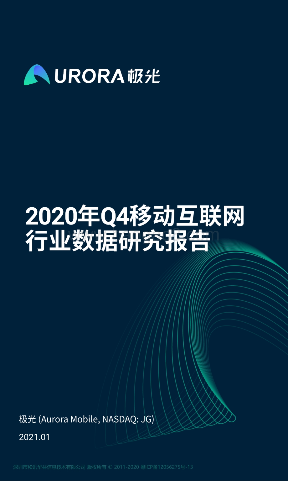 2020年Q4移动互联网行业数据研究报告.pdf_第1页