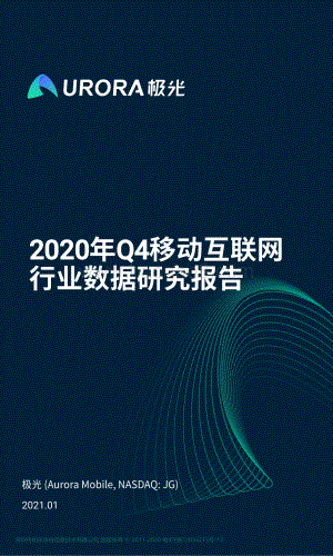 2020年Q4移动互联网行业数据研究报告.pdf