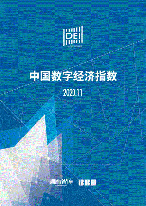 2020年11月中国数字经济指数.pdf