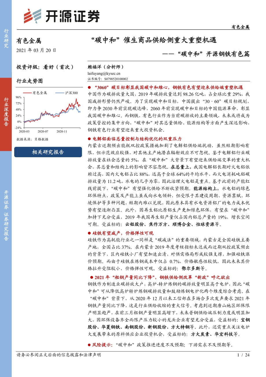 “碳中和”开源钢铁有色篇：“碳中和”催生商品供给侧重大重塑机遇.pdf_第1页