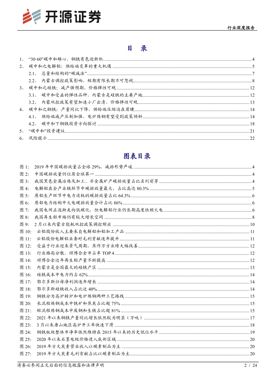 “碳中和”开源钢铁有色篇：“碳中和”催生商品供给侧重大重塑机遇.pdf_第2页