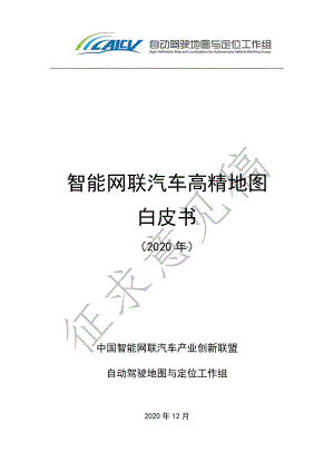 2020年智能网联汽车高精地图白皮书.pdf