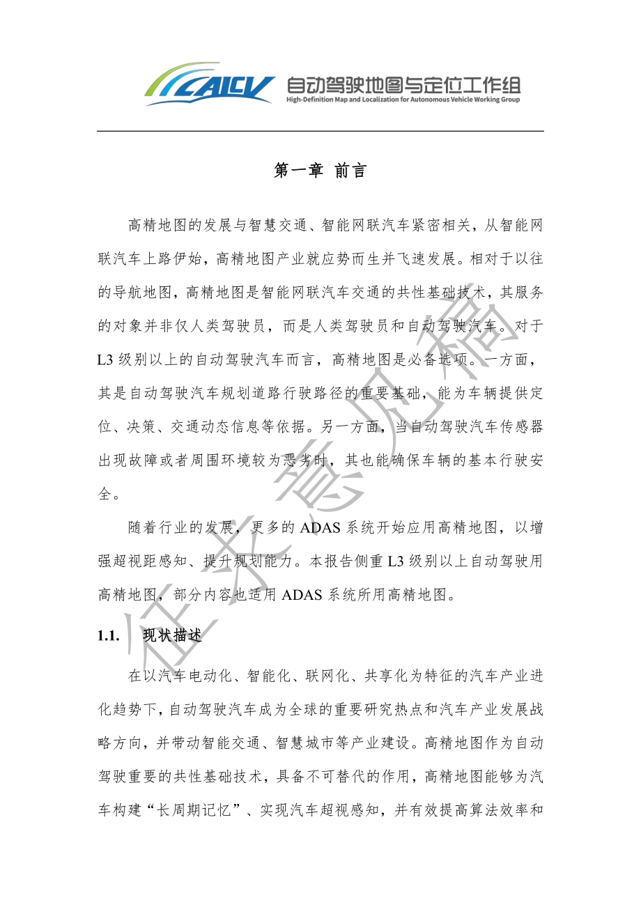 2020年智能网联汽车高精地图白皮书.pdf_第2页