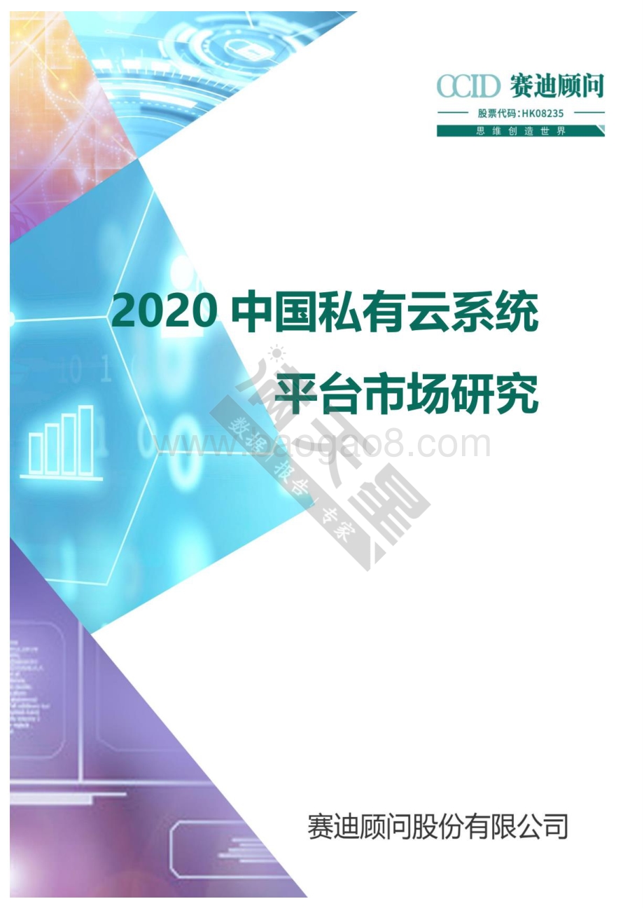 2020中国私有云系统平台市场研究.pdf_第1页