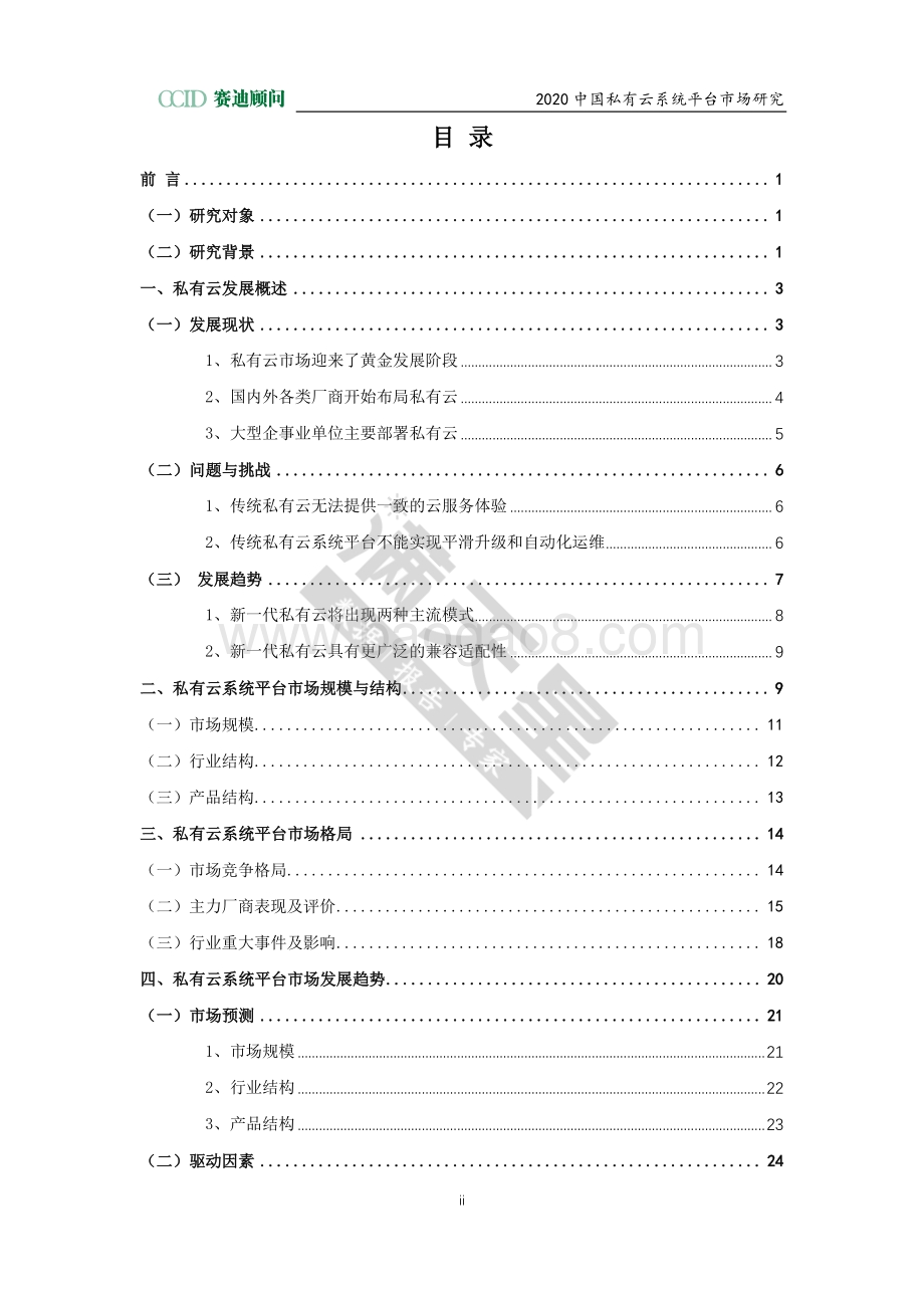 2020中国私有云系统平台市场研究.pdf_第2页