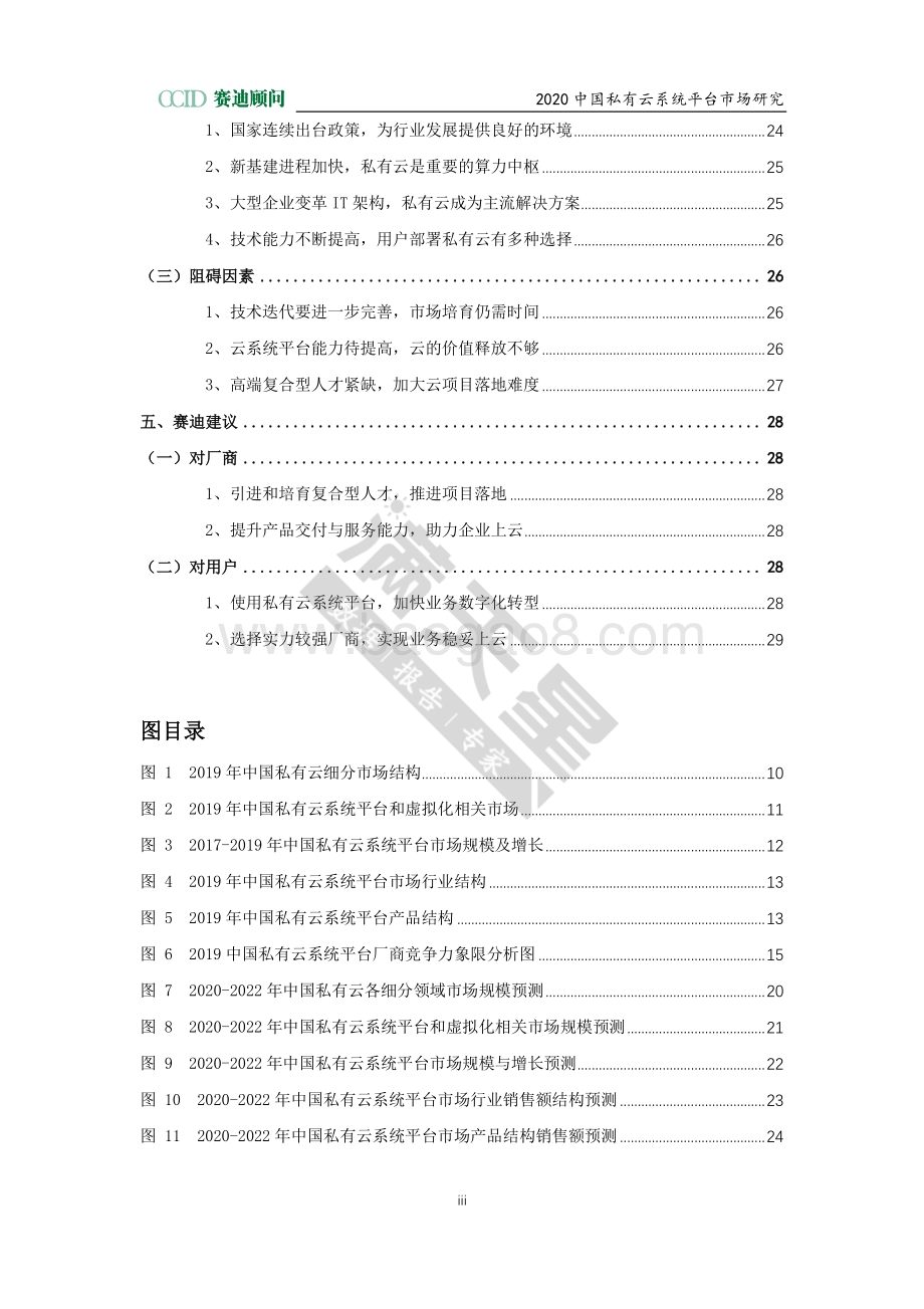 2020中国私有云系统平台市场研究.pdf_第3页