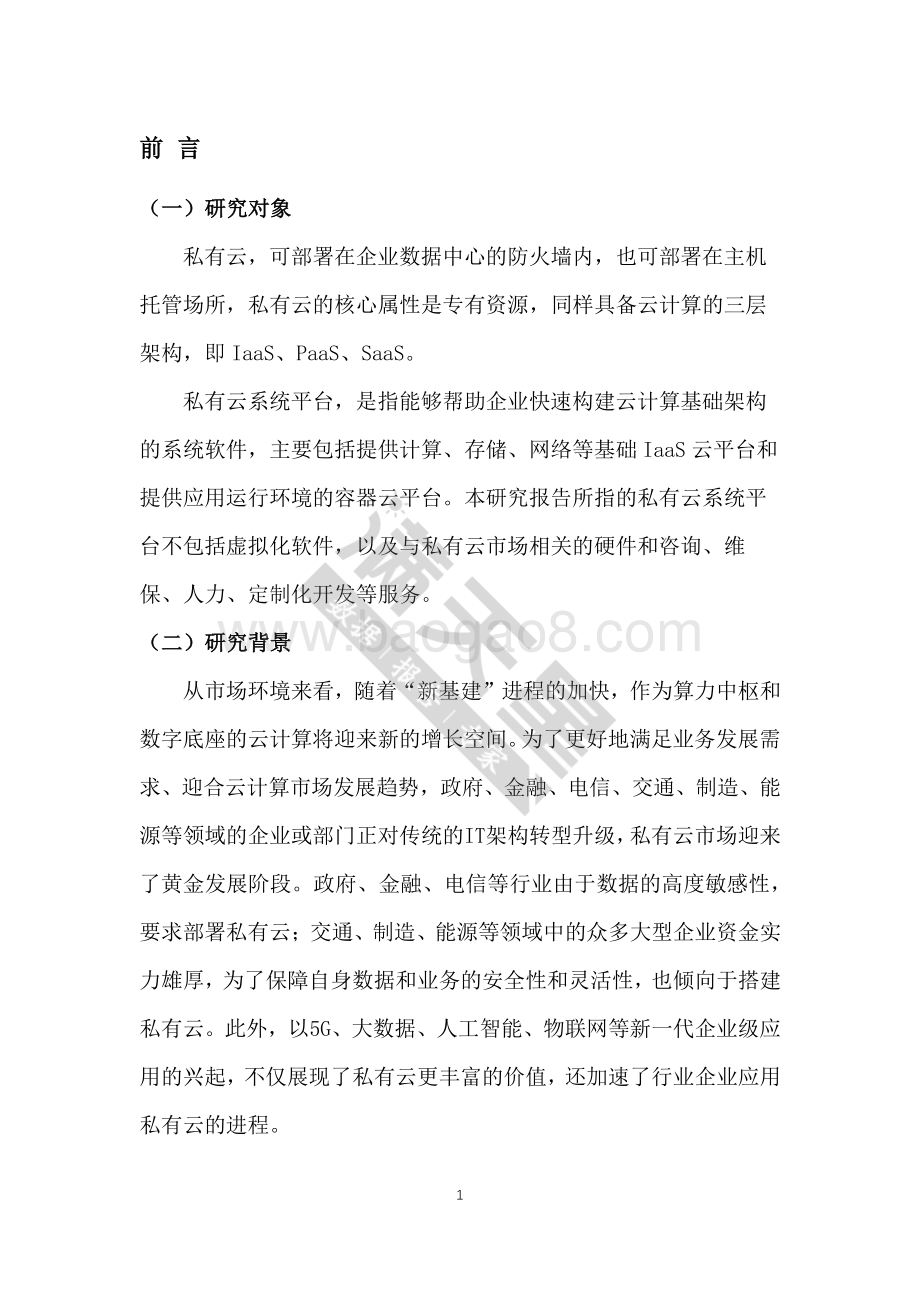2020中国私有云系统平台市场研究.pdf_第4页