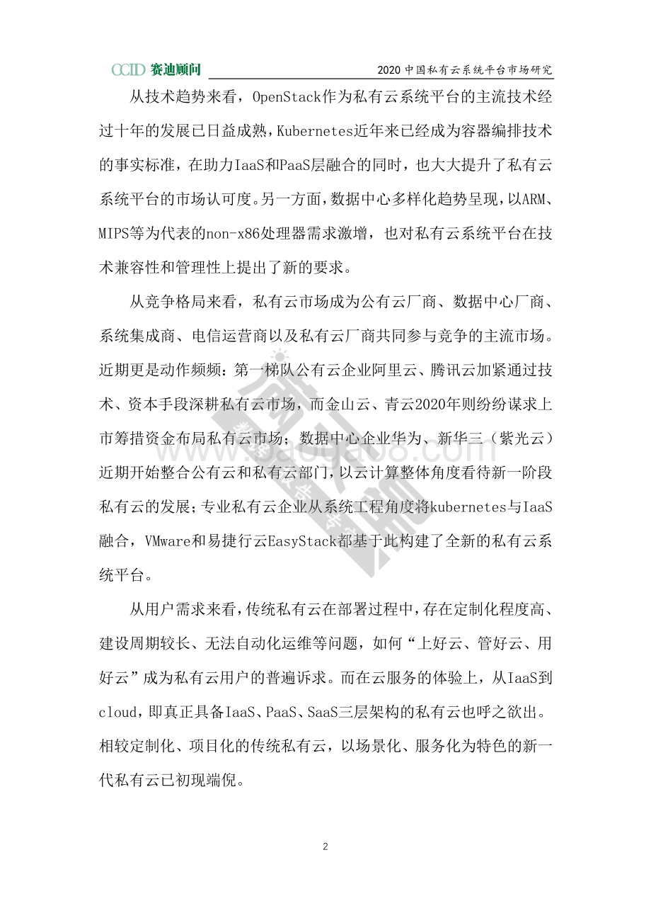 2020中国私有云系统平台市场研究.pdf_第5页