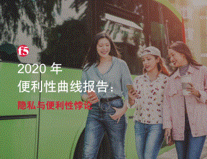 2020年便利性曲线报告.pdf