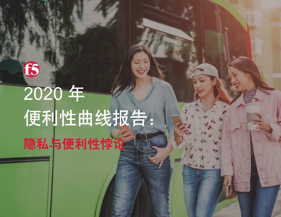 2020年便利性曲线报告.pdf_第1页