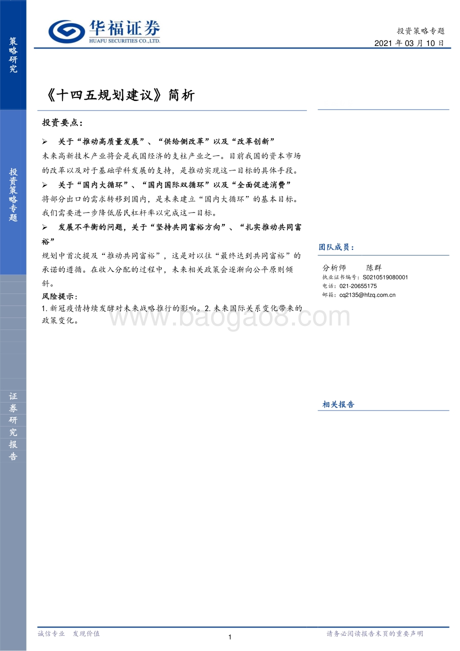 《十四五规划建议》简析.pdf_第1页