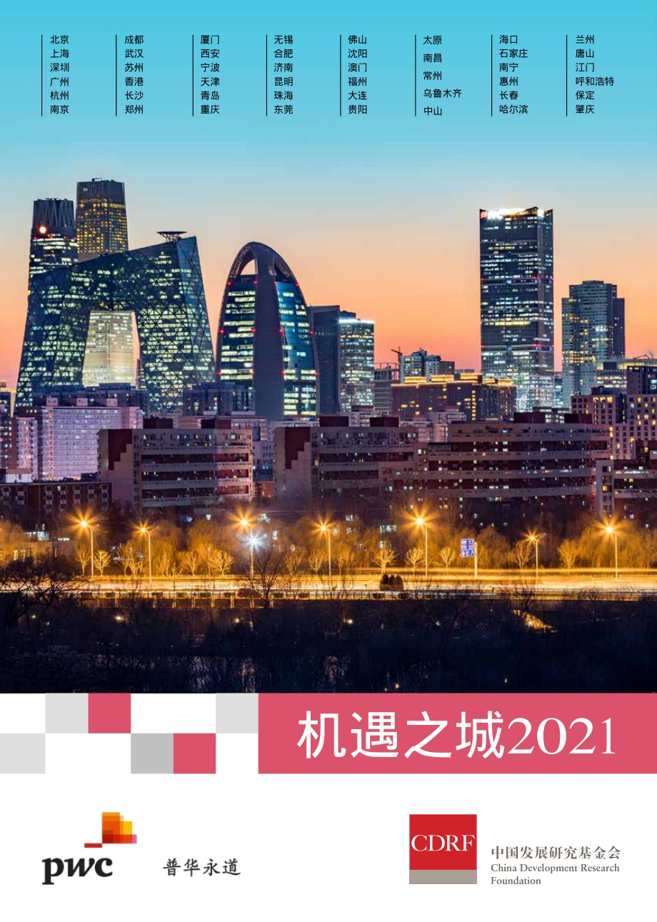 机遇之城2021.pdf_第1页