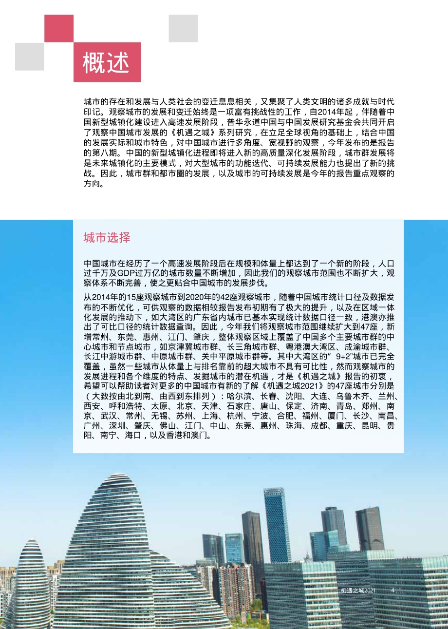 机遇之城2021.pdf_第5页