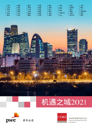 机遇之城2021.pdf