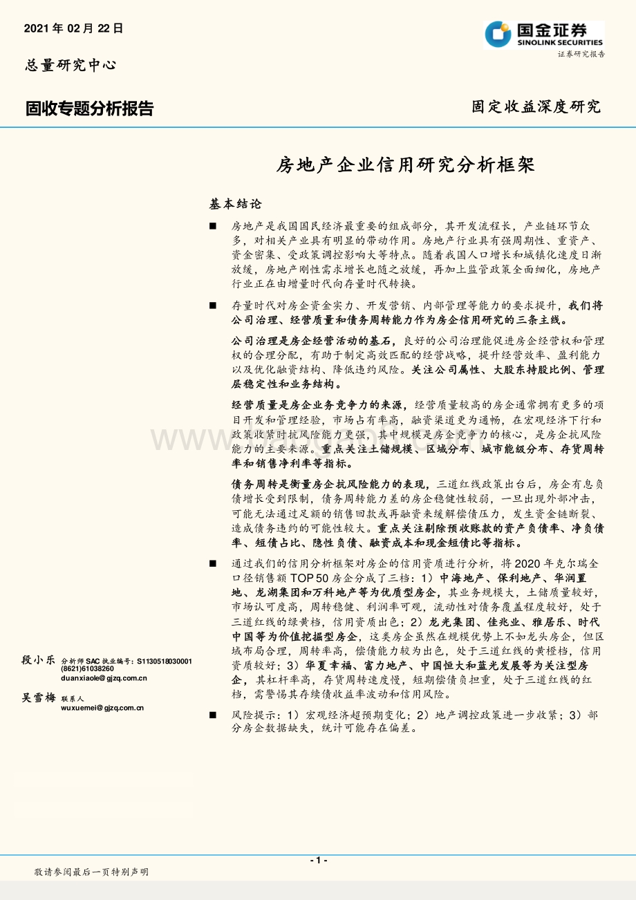 房地产企业信用研究分析框架.pdf_第1页