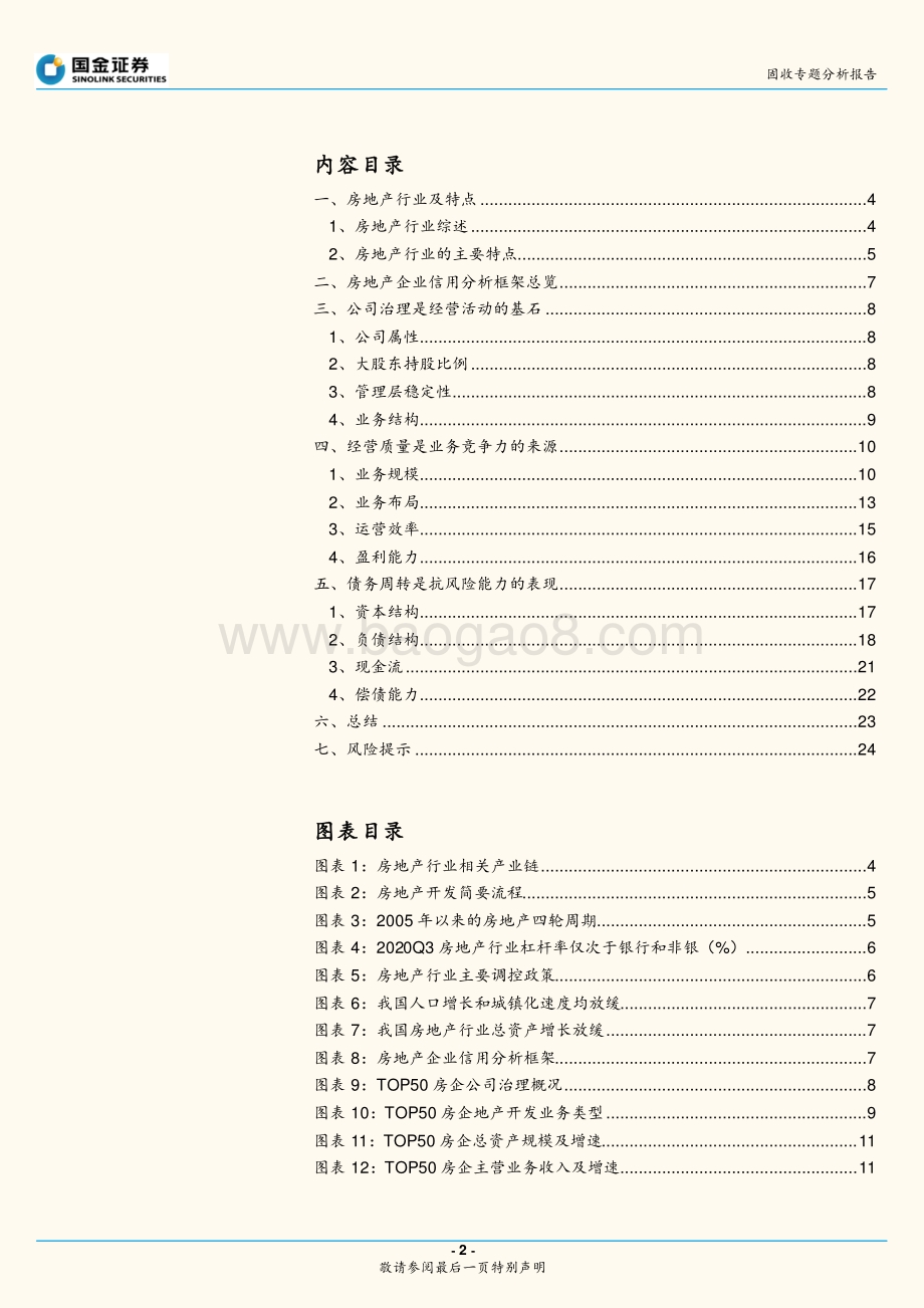 房地产企业信用研究分析框架.pdf_第2页
