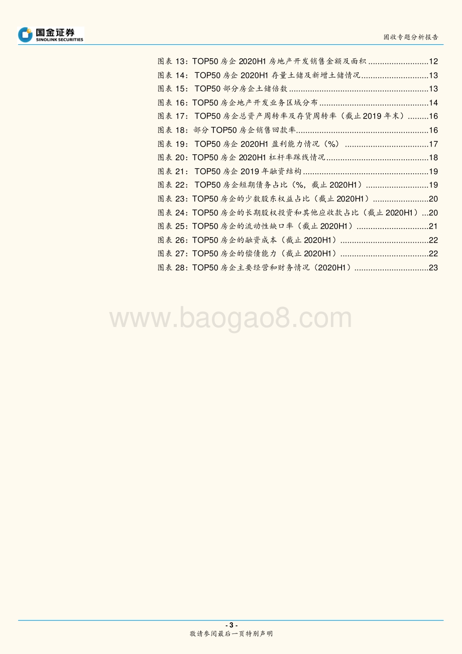 房地产企业信用研究分析框架.pdf_第3页