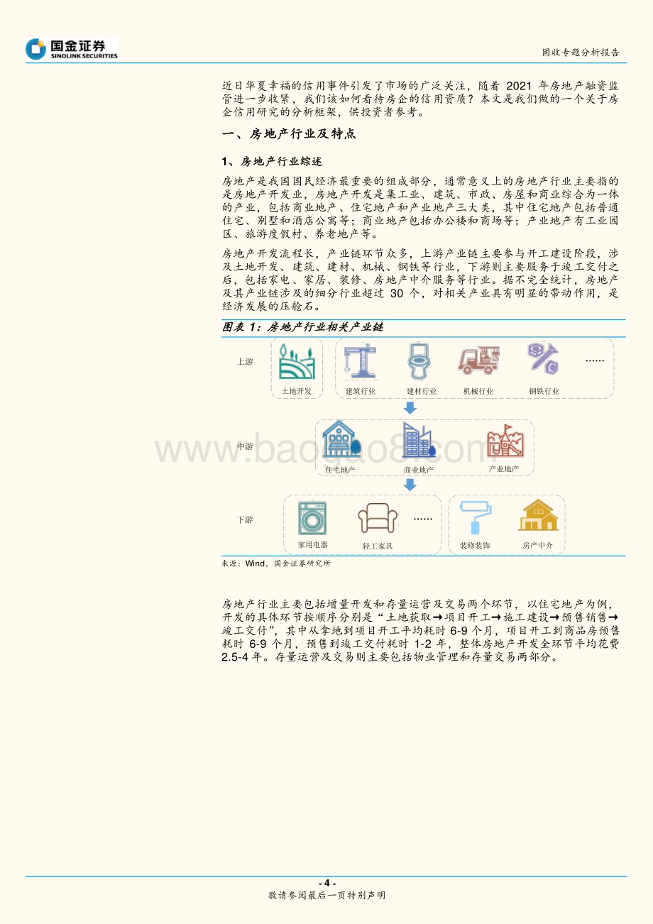 房地产企业信用研究分析框架.pdf_第4页