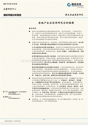 房地产企业信用研究分析框架.pdf
