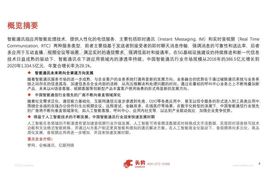 2021年中国智能通讯行业应用概览.pdf_第4页