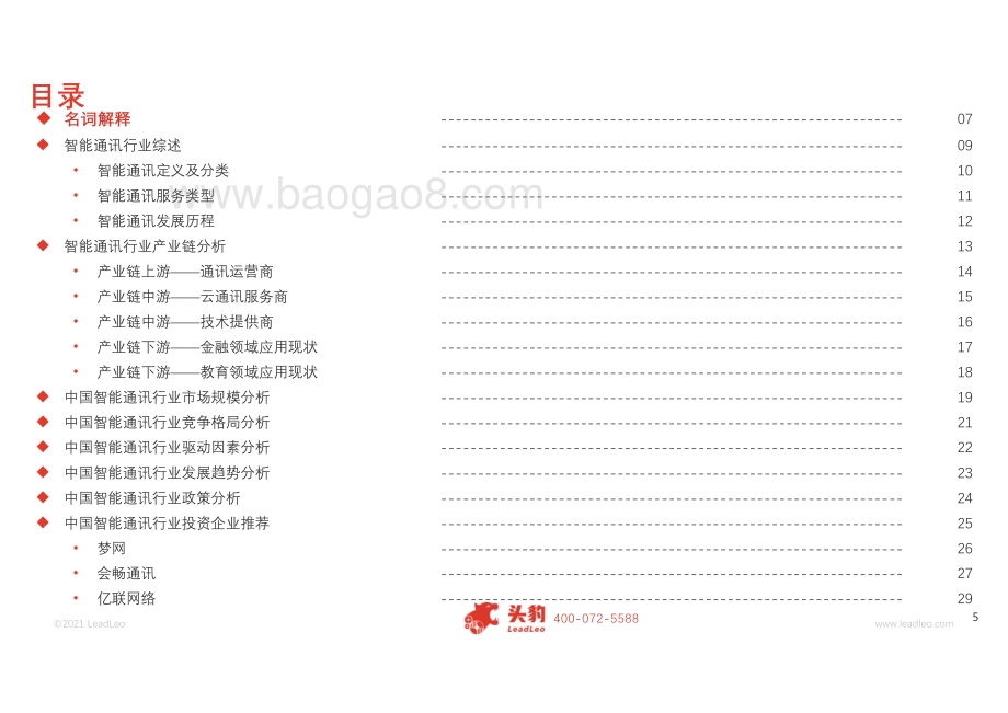 2021年中国智能通讯行业应用概览.pdf_第5页