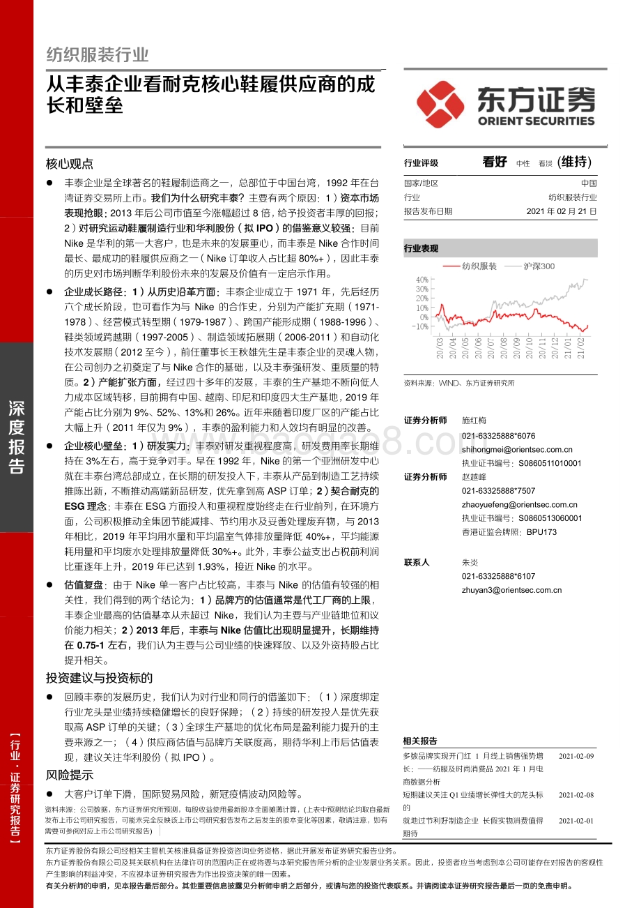 从丰泰企业看耐克核心鞋履供应商的成长和壁垒.pdf_第1页